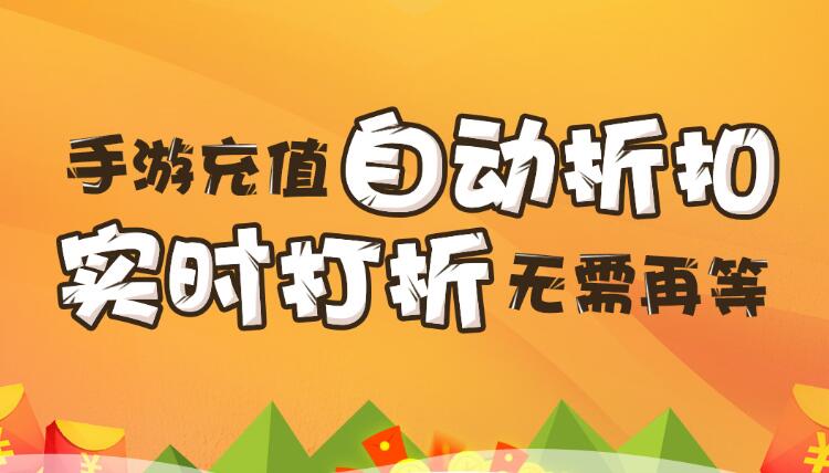 【折扣】加加手游折扣系統(tǒng)，自動打折不求人