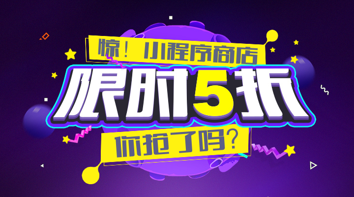 【活動】驚！小程序商店限時5折，你搶了嗎？