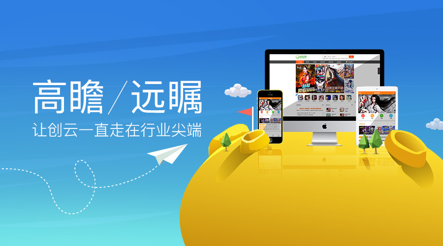 高瞻遠矚，讓創(chuàng)云一直走在行業(yè)尖端