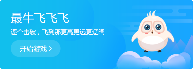 逐個擊破，飛到那更高更遠更遼闊