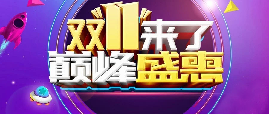 “雙11”省錢倒計時，準備“秒”了嗎？